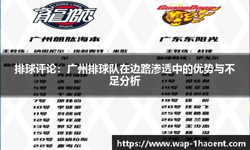 排球评论:广州排球队在边路渗透中的优势与不足分析