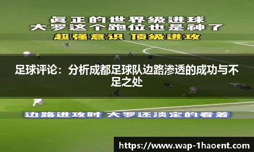 足球评论：分析成都足球队边路渗透的成功与不足之处