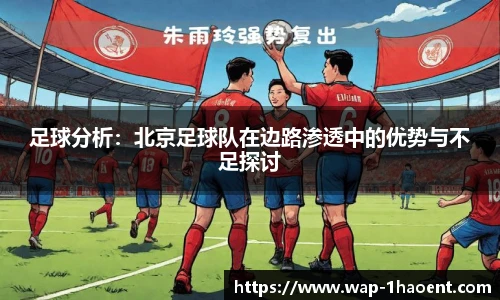 足球分析:北京足球队在边路渗透中的优势与不足探讨