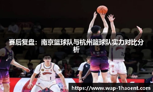 赛后复盘：南京篮球队与杭州篮球队实力对比分析