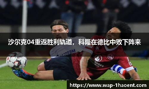 沙尔克04重返胜利轨道,科隆在德比中败下阵来