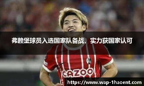弗赖堡球员入选国家队备战，实力获国家认可