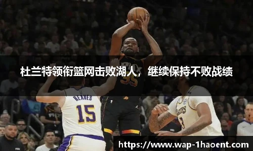 杜兰特领衔篮网击败湖人,继续保持不败战绩