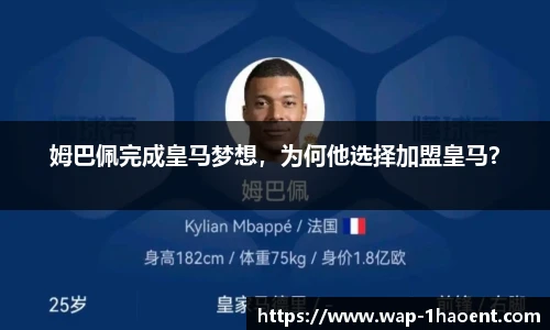 姆巴佩完成皇马梦想,为何他选择加盟皇马?