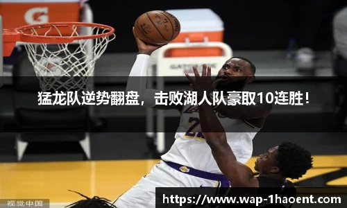 猛龙队逆势翻盘，击败湖人队豪取10连胜！