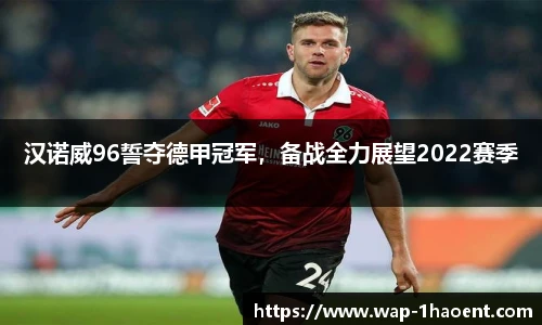 汉诺威96誓夺德甲冠军,备战全力展望2022赛季