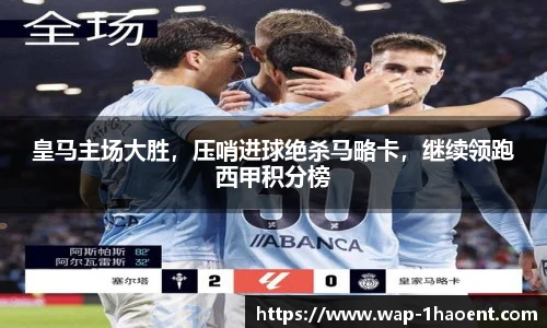 皇马主场大胜,压哨进球绝杀马略卡,继续领跑西甲积分榜
