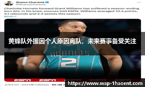 黄蜂队外援因个人原因离队，未来赛事备受关注