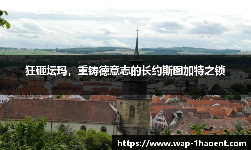 狂砸坛玛,重铸德意志的长约斯图加特之锁