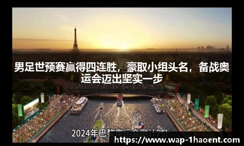 男足世预赛赢得四连胜,豪取小组头名,备战奥运会迈出坚实一步