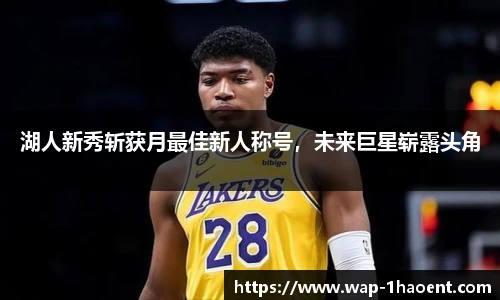 湖人新秀斩获月最佳新人称号,未来巨星崭露头角