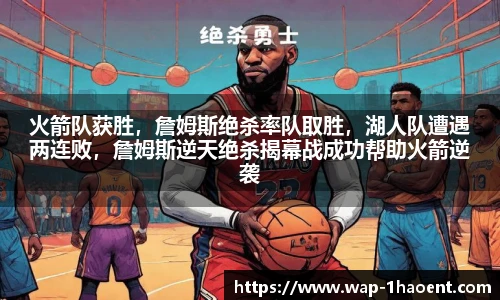 火箭队获胜,詹姆斯绝杀率队取胜,湖人队遭遇两连败,詹姆斯逆天绝杀揭幕战成功帮助火箭逆袭