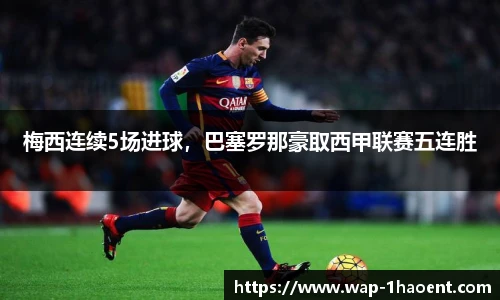 梅西连续5场进球,巴塞罗那豪取西甲联赛五连胜