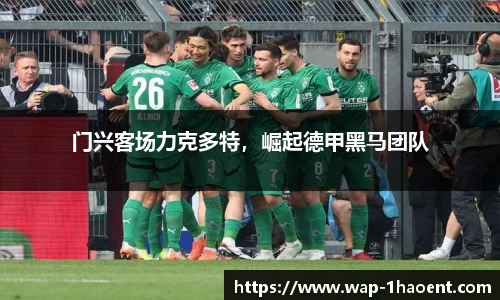 门兴客场力克多特，崛起德甲黑马团队