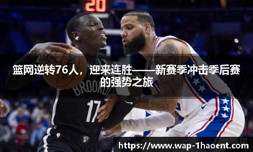 篮网逆转76人,迎来连胜——新赛季冲击季后赛的强势之旅
