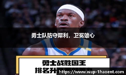 勇士队防守犀利,卫冕雄心