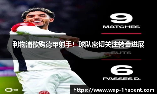利物浦欲购德甲射手!球队密切关注转会进展