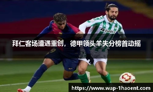 拜仁客场遭遇重创,德甲领头羊失分榜首动摇