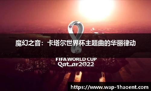 魔幻之音：卡塔尔世界杯主题曲的华丽律动