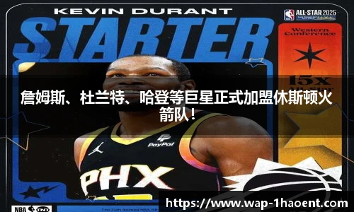 詹姆斯、杜兰特、哈登等巨星正式加盟休斯顿火箭队!