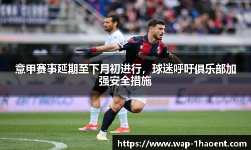 意甲赛事延期至下月初进行，球迷呼吁俱乐部加强安全措施