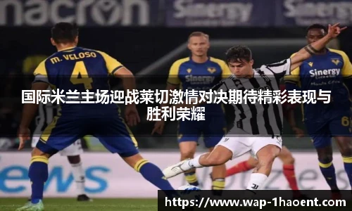 国际米兰主场迎战莱切激情对决期待精彩表现与胜利荣耀