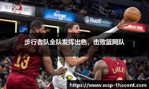 步行者队全队发挥出色，击败篮网队