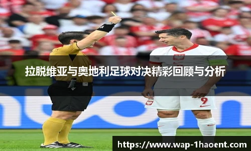 拉脱维亚与奥地利足球对决精彩回顾与分析