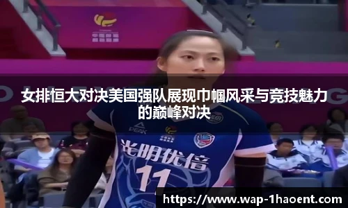 女排恒大对决美国强队展现巾帼风采与竞技魅力的巅峰对决
