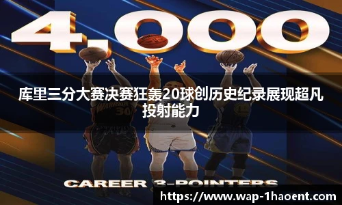 库里三分大赛决赛狂轰20球创历史纪录展现超凡投射能力