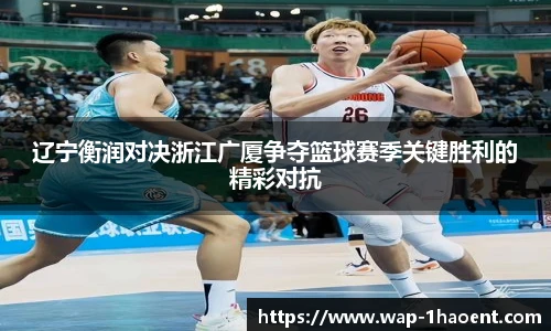 辽宁衡润对决浙江广厦争夺篮球赛季关键胜利的精彩对抗