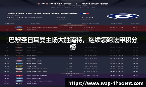 巴黎圣日耳曼主场大胜南特，继续领跑法甲积分榜