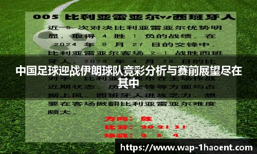 中国足球迎战伊朗球队竞彩分析与赛前展望尽在其中