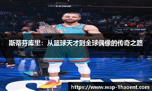 斯蒂芬库里：从篮球天才到全球偶像的传奇之路