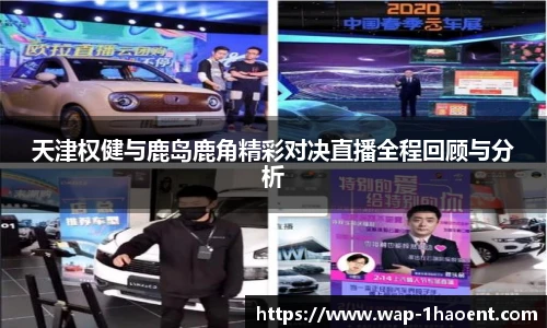 天津权健与鹿岛鹿角精彩对决直播全程回顾与分析