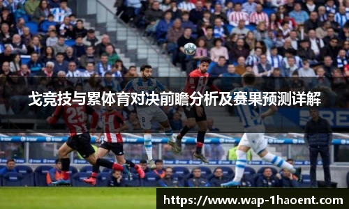 戈竞技与累体育对决前瞻分析及赛果预测详解