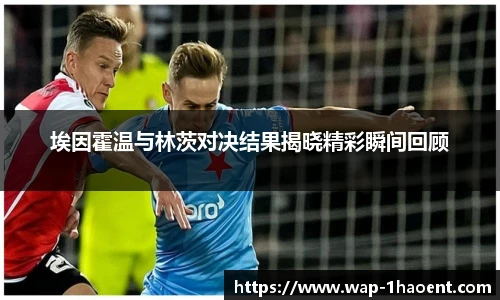 埃因霍温与林茨对决结果揭晓精彩瞬间回顾