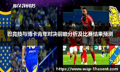 巴竞技与博卡青年对决前瞻分析及比赛结果预测