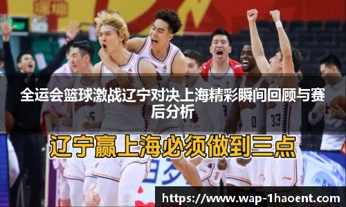 全运会篮球激战辽宁对决上海精彩瞬间回顾与赛后分析