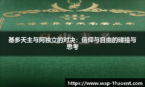 基多天主与阿独立的对决：信仰与自由的碰撞与思考