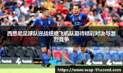 西悉尼足球队迎战纽喷飞机队期待精彩对决与激烈竞争