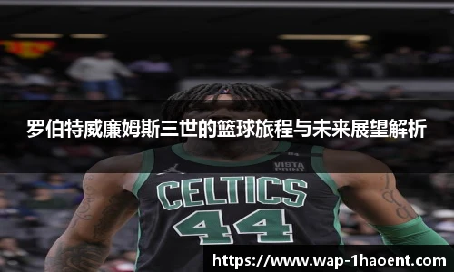 罗伯特威廉姆斯三世的篮球旅程与未来展望解析
