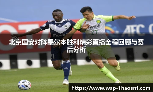 北京国安对阵墨尔本胜利精彩直播全程回顾与赛后分析