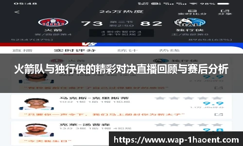 火箭队与独行侠的精彩对决直播回顾与赛后分析