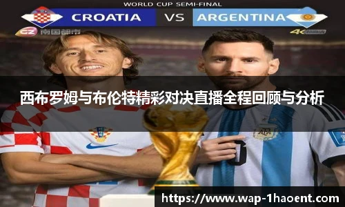 西布罗姆与布伦特精彩对决直播全程回顾与分析