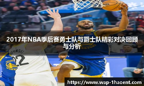 2017年NBA季后赛勇士队与爵士队精彩对决回顾与分析