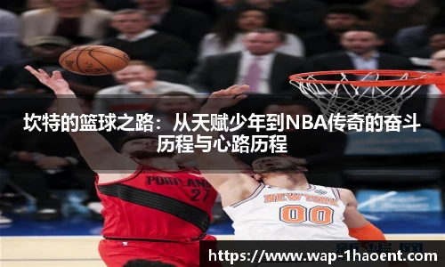 坎特的篮球之路：从天赋少年到NBA传奇的奋斗历程与心路历程