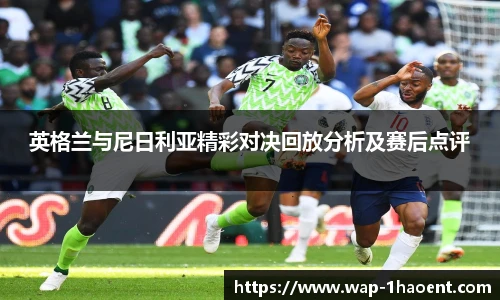 英格兰与尼日利亚精彩对决回放分析及赛后点评